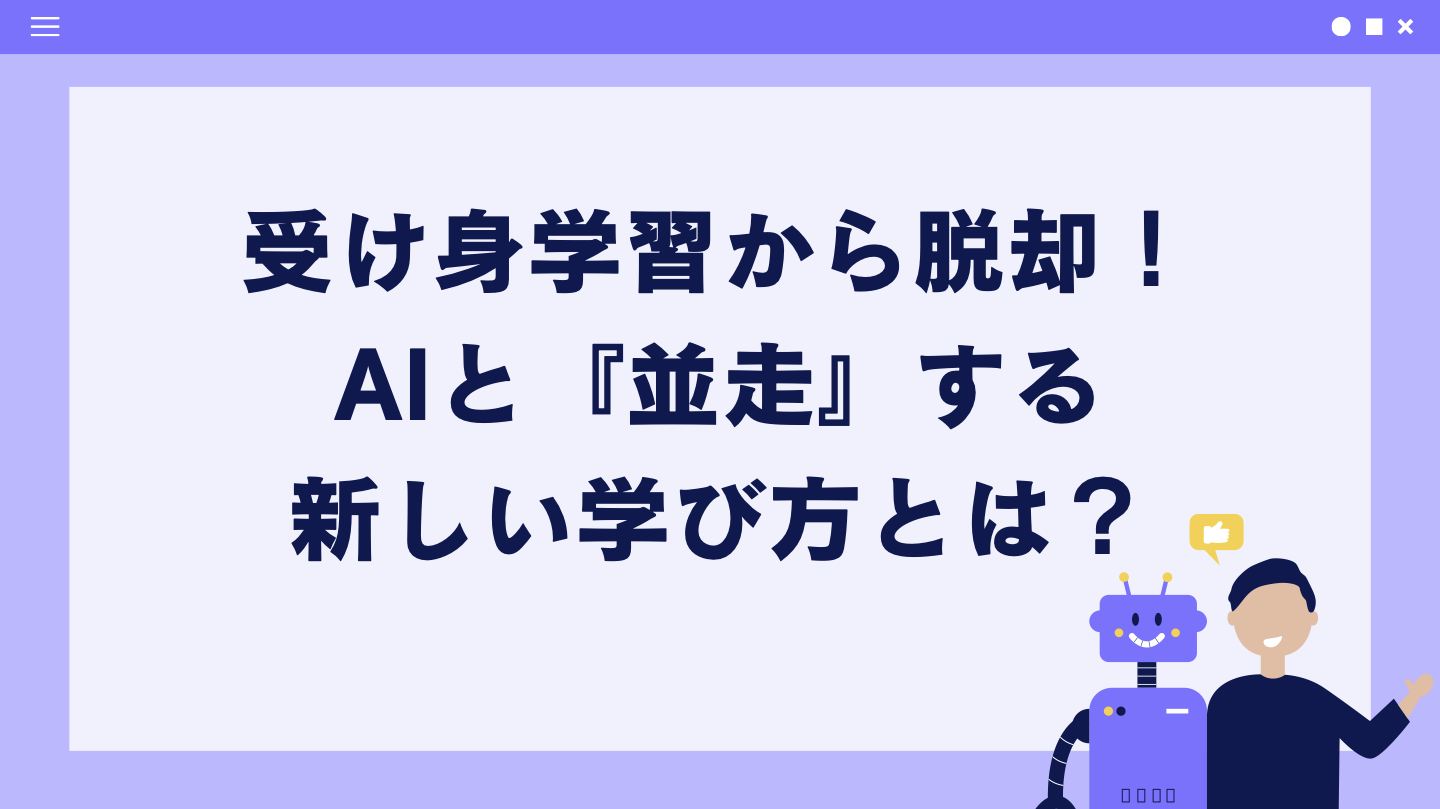 受け身学習から脱却:AIと『並走』する新しい学び方とは?